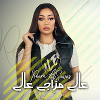Reem Alsawas - 3Ali Mazaji 3Ali загрузить