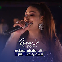 Reem Alsawas - Akbar Ghalta Bahiati - Shkad Khbasna Bdenyetna загрузить