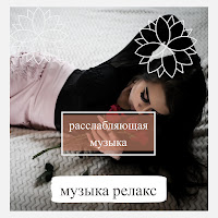 Релакс Музыка - Музыка Для Работы Ft Расслабляющая Музыка & Академия Глубокой Релаксации загрузить