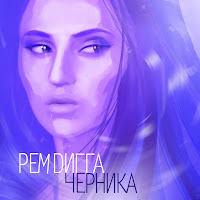 Рем Дигга - Она (Черничная Версия) загрузить