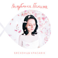 Республика Полина - Сарафан загрузить