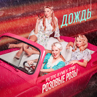 Ретро Вумен Трио Розовые Розы - Дождь загрузить