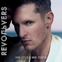 Revoльvers - Ни Пуха Ни Пера загрузить
