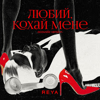 Reya - Любий, Кохай Мене (Acoustic Version) загрузить