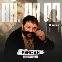 Рейсан Магомедкеримов - Ай, Да Оп загрузить