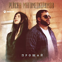 Рейсан Магомедкеримов - Прощай загрузить