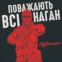 Riffmaster - Поважають Всі Наган загрузить