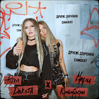 Rita Dakota - Самокат Ft Мари Краймбрери загрузить