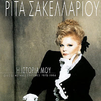 Rita Sakellariou - Einai Alitheia загрузить