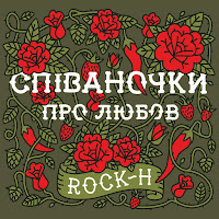 Rock-H - Млада Невіста загрузить