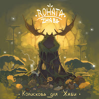 Rohata Zhaba - Колискова Для Жаби загрузить