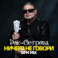 Рок-Острова - Ничего Не Говори (Dfm Mix) загрузить