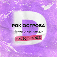Рок-Острова - Ничего Не Говори (Radio Dfm Mix) загрузить
