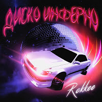 Обложка песни 