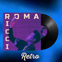 Roma Ricci - Каждый Раз (Retro) загрузить