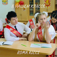 Roma Ricci - В Нашем Классе загрузить