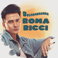 Roma Ricci - Воспоминания загрузить