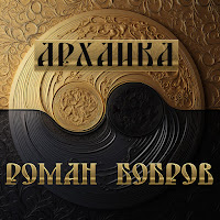 Роман Бобров - Пресветлый Ирий Ждёт загрузить