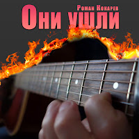 Роман Кокарев - Они Ушли загрузить