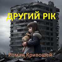 Роман Кривошей - Drugiy Rick загрузить