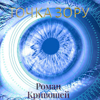 Роман Кривошей - Людиною Бути загрузить