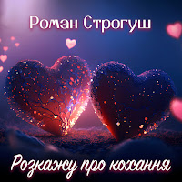 Роман Строгуш - Розкажу Про Кохання загрузить