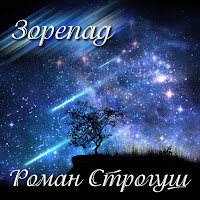 Роман Строгуш - Зорепад загрузить