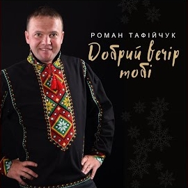 Роман Тафійчук - Добрий Вечір Тобі загрузить