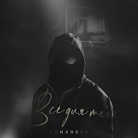 Romanova - Всё Для Тебя загрузить