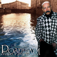 Розенбаум Александр Яковлевич - Кручина загрузить