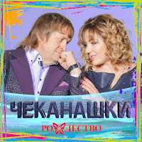 Рождество - Чеканашки загрузить