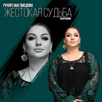 Рукият Магомедова - Жестокая Судьба (Cover Version) загрузить
