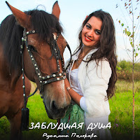 Русалина Полякова - Заблудшая Душа загрузить