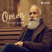 Руслан Агоев - Отец загрузить