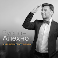 Руслан Алехно - Будешь Моя загрузить