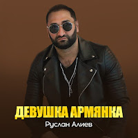 Руслан Алиев - Девушка Армянка загрузить