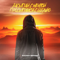 Руслан Черный - Засыпай С Мечтой, Просыпайся С Целью загрузить