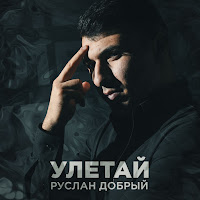 Руслан Добрый - Улетай mp3 скачать