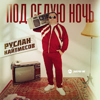 Обложка песни 