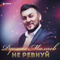 Руслан Малаев - Не Ревнуй загрузить