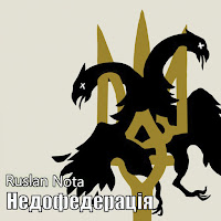 Ruslan Nota - Недофедерація загрузить