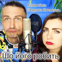 Ruslan Nota - Шо Його Робить (Feat. Людмила Клименко) загрузить