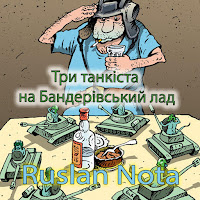 Ruslan Nota - Три Танкіста На Бандерівський Лад загрузить