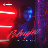 Руслан Шанов - Ревную загрузить