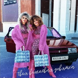 Russian Girls - Твоя Вишневая Девятка загрузить