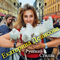 Русский Стилль - Концерт 2021 Часть 2 Ft Екатерина Денисова загрузить