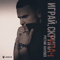 Обложка песни 