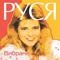 Руся - Русалонька загрузить