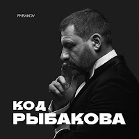 Rybakov - Освободи Свои Желания загрузить