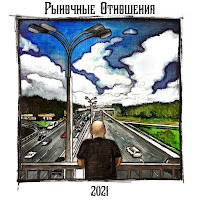 Рыночные Отношения - Достучаться До Небес (Feat. Бэнг & Гуляй Рванина) загрузить